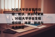 90后大学毕业租房价格，现状、挑战与未来，90后大学毕业生租房价格，现状、挑战与未来展望
