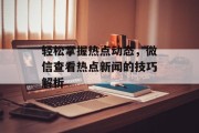 轻松掌握热点动态，微信查看热点新闻的技巧解析