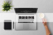 做副业挣钱