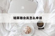 珀莱雅会员怎么申请
