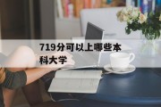 719分可以上哪些本科大学
