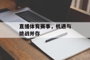 直播体育赛事，机遇与挑战并存