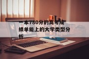 一本780分的高考成绩单能上的大学类型分析
