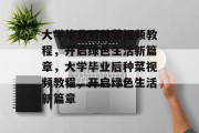 大学毕业后种菜视频教程，开启绿色生活新篇章，大学毕业后种菜视频教程，开启绿色生活新篇章