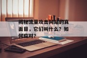揭秘流量攻击网站的真面目，它们叫什么？如何应对？