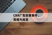 CBA广东禁赛事件，真相与反思