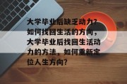 大学毕业后缺乏动力？如何找回生活的方向，大学毕业后找回生活动力的方法，如何重新定位人生方向？