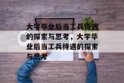 大学毕业后当工兵待遇的探索与思考，大学毕业后当工兵待遇的探索与思考