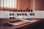 11月份福建体育赛事盛宴，精彩纷呈，等你来战！