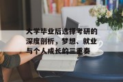 大学毕业后选择考研的深度剖析，梦想、就业与个人成长的三重奏