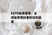 ESPN体育赛事，全球体育爱好者的狂欢盛宴