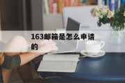 163邮箱是怎么申请的