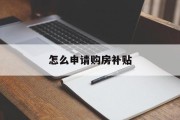 怎么申请购房补贴