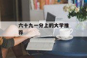 六十九一分上的大学推荐