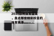 2019郑州体育盛宴，盘点那些精彩纷呈的体育赛事
