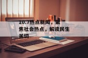 10.7热点新闻，聚焦社会热点，解读民生关切
