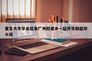 重生大学毕业后来广州和老乡一起开生鲜超市小说