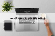一中滨海和实验滨海录取分数线