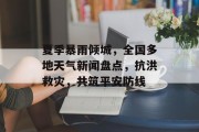 夏季暴雨倾城，全国多地天气新闻盘点，抗洪救灾，共筑平安防线