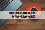 烟草公司赞助体育赛事，利弊分析及未来展望