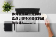 体育赛事APP电脑版盘点，哪个才是你的最佳选择？