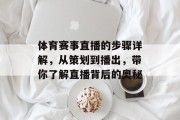 体育赛事直播的步骤详解，从策划到播出，带你了解直播背后的奥秘