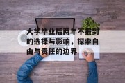 大学毕业后两年不报到的选择与影响，探索自由与责任的边界