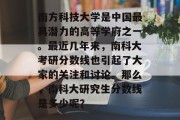 南方科技大学是中国最具潜力的高等学府之一。最近几年来，南科大考研分数线也引起了大家的关注和讨论。那么，南科大研究生分数线是多少呢？