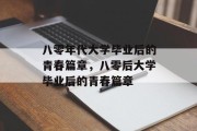 八零年代大学毕业后的青春篇章，八零后大学毕业后的青春篇章