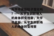 大学毕业后肚子变化吗？——从学生到职场人的身体转变观察，大学毕业后，从学生到职场人的身体转变观察
