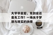 大学毕业后，先创业还是先工作？一场关于梦想与现实的抉择