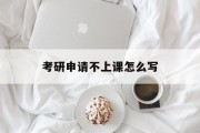 考研申请不上课怎么写