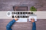 CBA赛事规则揭秘，是几局几胜制？