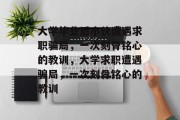 大学毕业后小伙遭遇求职骗局，一次刻骨铭心的教训，大学求职遭遇骗局，一次刻骨铭心的教训
