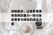 创新融合，让体育赛事焕发娱乐魅力—探讨体育赛事与娱乐的结合之道