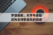 梦想启航，大学毕业后迈向足球职业队的征途