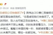黄仁勋：总感觉公司快倒闭了，离破产仅30天