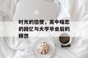 时光的信使，高中暗恋的回忆与大学毕业后的释然