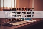 大学毕业后在长沙打工，一个值得考虑的选择，长沙打工，大学毕业后的明智之选
