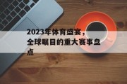 2023年体育盛宴，全球瞩目的重大赛事盘点