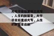 大学毕业后重新上大专，人生的新篇章，大学毕业后重返大专，人生的新篇章启航