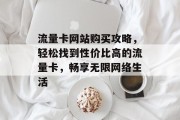 流量卡网站购买攻略，轻松找到性价比高的流量卡，畅享无限网络生活