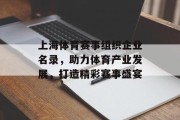 上海体育赛事组织企业名录，助力体育产业发展，打造精彩赛事盛宴