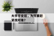 大学毕业后，为何要赶紧找对象？