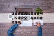 体育赛事风险管理环节，构建安全、有序的竞技环境