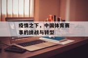 疫情之下，中国体育赛事的挑战与转型