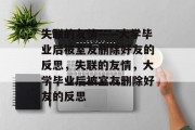 失联的友情——大学毕业后被室友删除好友的反思，失联的友情，大学毕业后被室友删除好友的反思