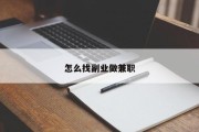 怎么找副业做兼职