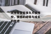 大学毕业后多久不回母校，情感的纽带与成长的轨迹