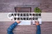 大学毕业后在外地结婚，梦想与现实的交织